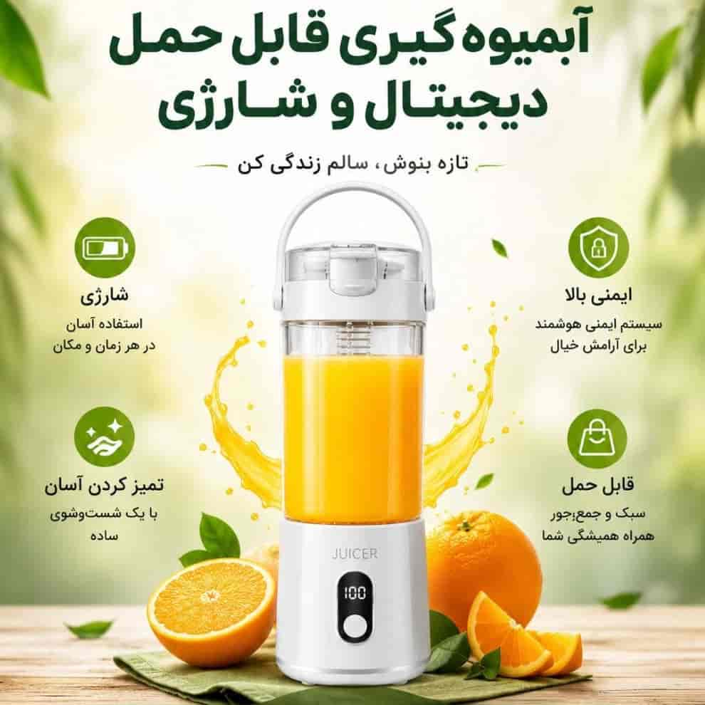آبمیوه گیری قابل حمل دیجیتال و شارژی