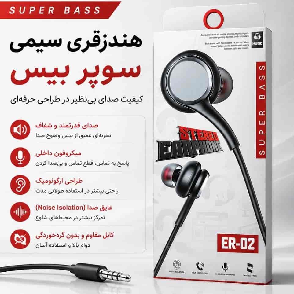 هندزفری سیمی سوپر بیس