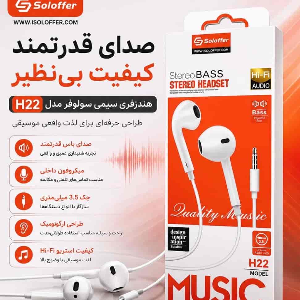 هندزفری سیمی سولوفر مدل H22