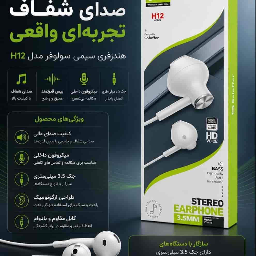 هندزفری سیمی سولوفر مدل H12